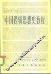 中国逻辑思想史教程 封面
