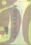 中国逻辑史资料选 现代卷 上 封面