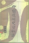 中国逻辑史资料选 现代卷 下 封面