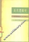 近代逻辑史 封面