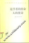 论学者的使命、人的使命 封面