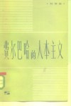 费尔巴哈的人本主义 电子书封面