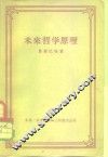 未来哲学原理 封面