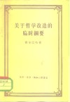 关于哲学改造的临时纲要 电子书封面