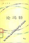 论冯特 封面