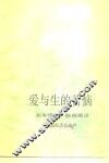 爱与生的苦恼  生命哲学的启蒙者 电子书封面