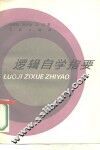 逻辑自学指要 封面