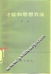 才能和思想方法 封面