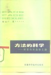 方法的科学  探索自然奥秘之路 封面