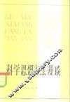 科学思想方法漫谈 封面