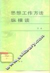 思想工作方法纵横谈 电子书封面