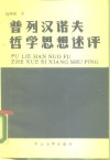 普列汉诺夫哲学思想述评 封面