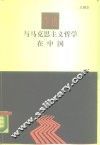 李达与马克思主义哲学在中国 电子书封面