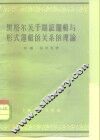 黑格尔关于辩证逻辑与形式逻辑的关系的理论 电子书封面