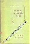 黑格尔《小逻辑》浅释 封面