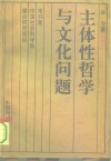 主体性哲学与文化问题 封面