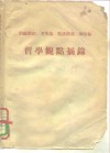 哲学观点摘录 封面