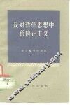 反对哲学思想中的修正主义 封面