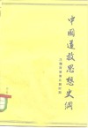 中国道教思想史纲  汉魏两晋南北朝时期  第1卷 封面