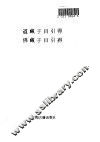 道藏子目引得  佛藏子目引得 封面