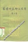 范缜的无神论思想 封面