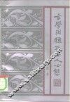 玄学与魏晋士人心态 封面