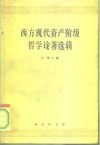 西方现代资产阶级哲学论著选辑 封面