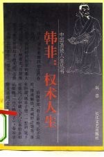韩非：权术人生 电子书封面