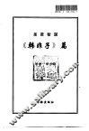 圣贤智谋  韩非子篇 电子书封面