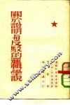 关于证明与反驳的逻辑学说 封面