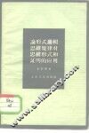论形式逻辑思维规律对思维形式和证明的应用 封面