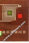 通俗逻辑问答 封面