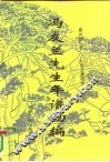 冯友兰先生年谱初编 电子书封面