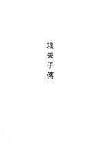 穆天子传 封面