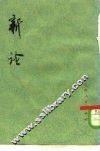 新论 封面