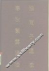 淮南子通检春秋繁露通检 电子书封面