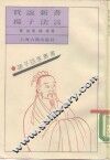 贾谊新书扬子法言 电子书封面