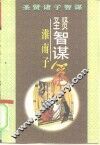 圣贤智谋  《淮南子》篇 封面
