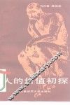 人生的价值初探 封面