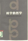 科学的哲学  科学和哲学之间的纽带 封面