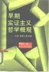 早期实证主义哲学概观 孔德、穆勒与斯宾塞 封面