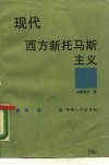 现代西方新托马斯主义 封面