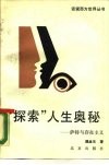 “探索”人生奥秘  萨特与存在主义 电子书封面