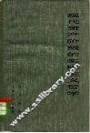 现代资产阶级的实用主义哲学 封面