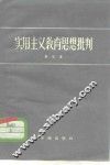 实用主义教育思想批判 封面