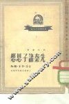 先秦诸子思想 封面