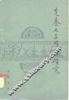 先秦七子思想研究 封面