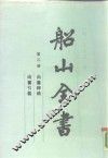 船山全书 第2册 尚书稗疏·尚书引义 电子书封面
