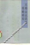 王船山认识论范畴研究 封面