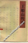 王船山传论 电子书封面